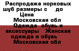 Распродажа норковых шуб размеры с 40 до 54 › Цена ­ 30 000 - Московская обл. Одежда, обувь и аксессуары » Женская одежда и обувь   . Московская обл.